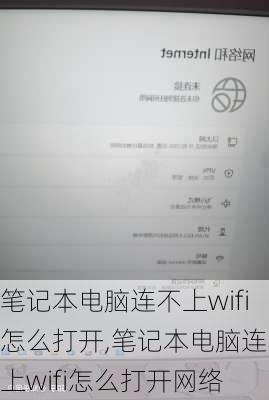 笔记本电脑连不上wifi怎么打开,笔记本电脑连不上wifi怎么打开网络