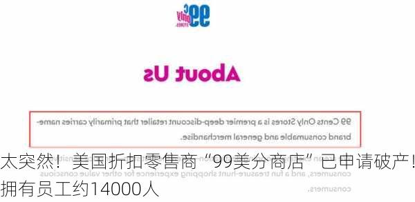 太突然！美国折扣零售商“99美分商店”已申请破产！拥有员工约14000人