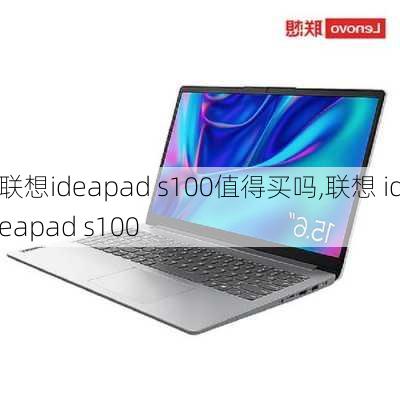 联想ideapad s100值得买吗,联想 ideapad s100