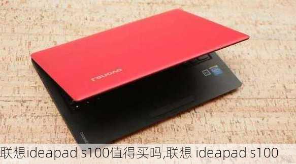 联想ideapad s100值得买吗,联想 ideapad s100