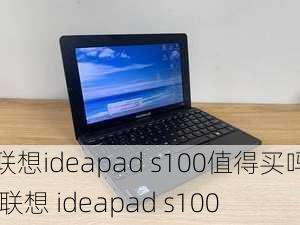 联想ideapad s100值得买吗,联想 ideapad s100