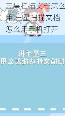 三星扫描文档怎么用,三星扫描文档怎么用手机打开