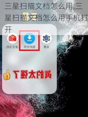 三星扫描文档怎么用,三星扫描文档怎么用手机打开