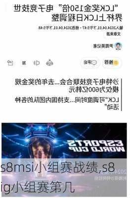 s8msi小组赛战绩,s8ig小组赛第几