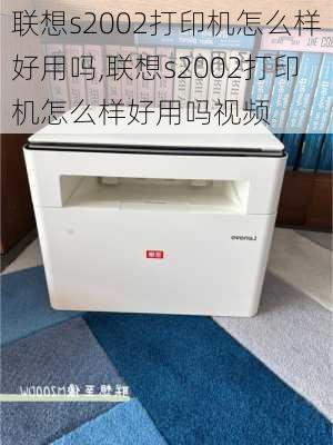 联想s2002打印机怎么样好用吗,联想s2002打印机怎么样好用吗视频