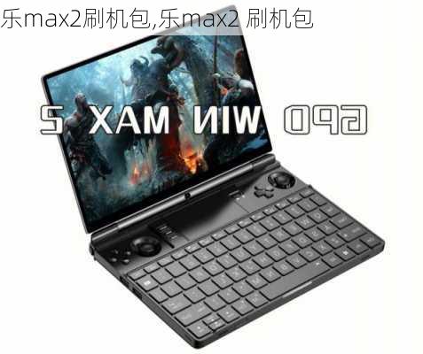 乐max2刷机包,乐max2 刷机包