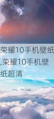 荣耀10手机壁纸,荣耀10手机壁纸超清