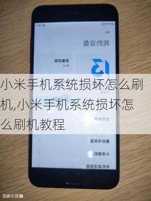 小米手机系统损坏怎么刷机,小米手机系统损坏怎么刷机教程