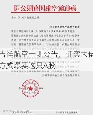 吉祥航空一则公告，证实大佬方威爆买这只A股！