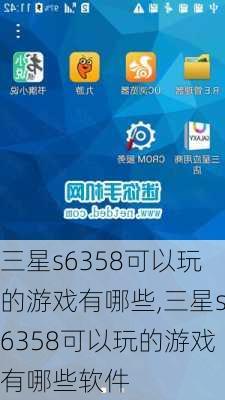 三星s6358可以玩的游戏有哪些,三星s6358可以玩的游戏有哪些软件