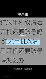 红米手机双清后开机还要账号吗,红米手机双清后开机还要账号吗怎么办