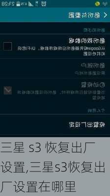 三星 s3 恢复出厂设置,三星s3恢复出厂设置在哪里