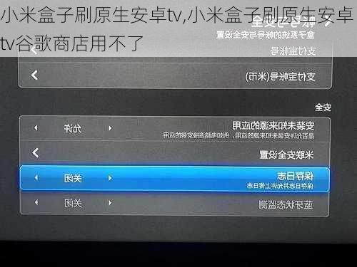 小米盒子刷原生安卓tv,小米盒子刷原生安卓tv谷歌商店用不了