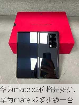 华为mate x2价格是多少,华为mate x2多少钱一台