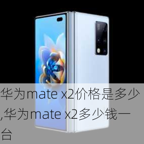 华为mate x2价格是多少,华为mate x2多少钱一台