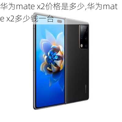 华为mate x2价格是多少,华为mate x2多少钱一台