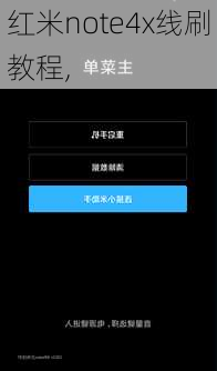 红米note4x线刷教程,