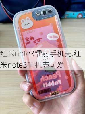 红米note3镭射手机壳,红米note3手机壳可爱