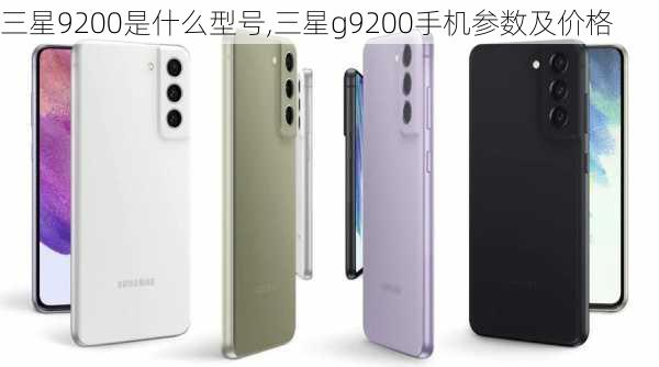 三星9200是什么型号,三星g9200手机参数及价格