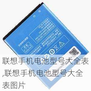 联想手机电池型号大全表,联想手机电池型号大全表图片