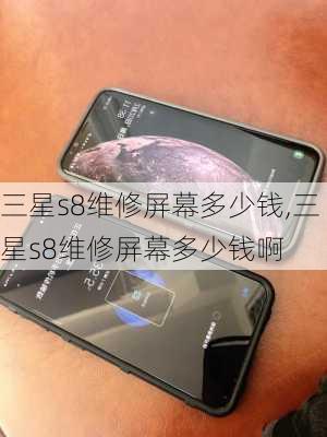 三星s8维修屏幕多少钱,三星s8维修屏幕多少钱啊