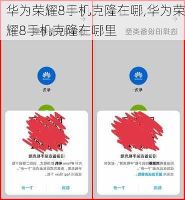 华为荣耀8手机克隆在哪,华为荣耀8手机克隆在哪里