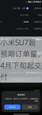 小米SU7超预期订单量，4月下旬起交付