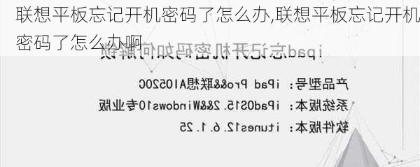 联想平板忘记开机密码了怎么办,联想平板忘记开机密码了怎么办啊