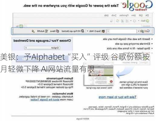 美银：予Alphabet“买入”评级 谷歌份额按月轻微下降 AI网站流量有限