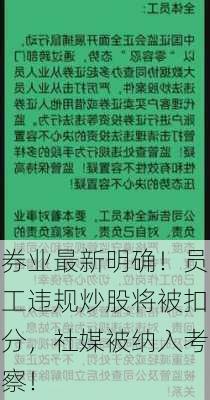 券业最新明确！员工违规炒股将被扣分，社媒被纳入考察！