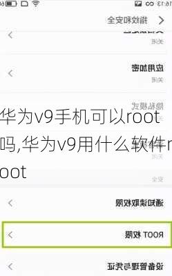 华为v9手机可以root吗,华为v9用什么软件root