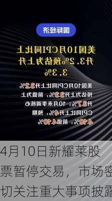 4月10日新耀莱股票暂停交易，市场密切关注重大事项披露