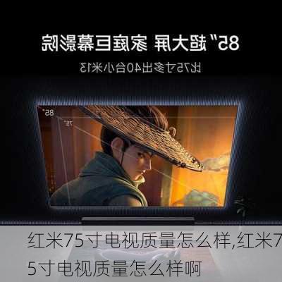 红米75寸电视质量怎么样,红米75寸电视质量怎么样啊