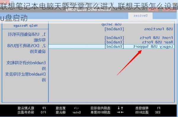 联想笔记本电脑天骄学堂怎么进入,联想天骄怎么设置u盘启动