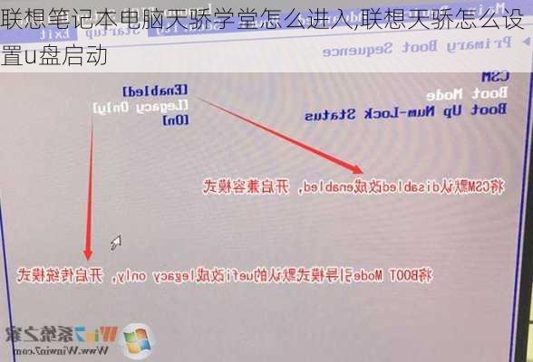 联想笔记本电脑天骄学堂怎么进入,联想天骄怎么设置u盘启动