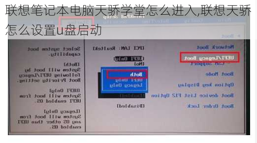 联想笔记本电脑天骄学堂怎么进入,联想天骄怎么设置u盘启动