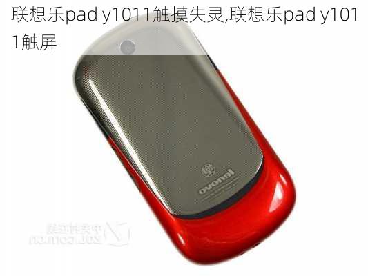 联想乐pad y1011触摸失灵,联想乐pad y1011触屏