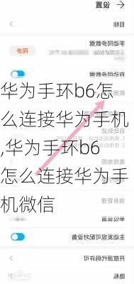 华为手环b6怎么连接华为手机,华为手环b6怎么连接华为手机微信