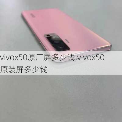 vivox50原厂屏多少钱,vivox50原装屏多少钱