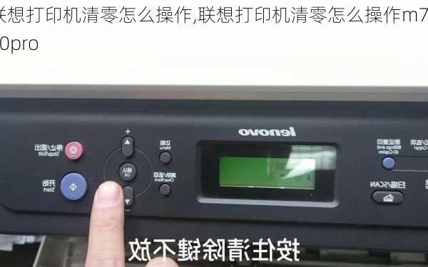 联想打印机清零怎么操作,联想打印机清零怎么操作m7400pro