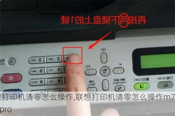 联想打印机清零怎么操作,联想打印机清零怎么操作m7400pro