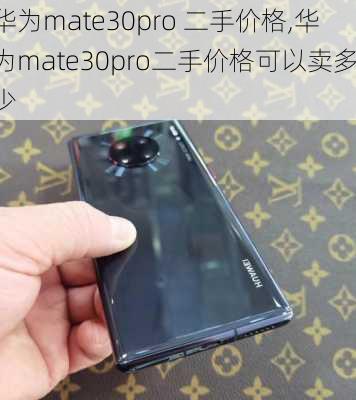 华为mate30pro 二手价格,华为mate30pro二手价格可以卖多少