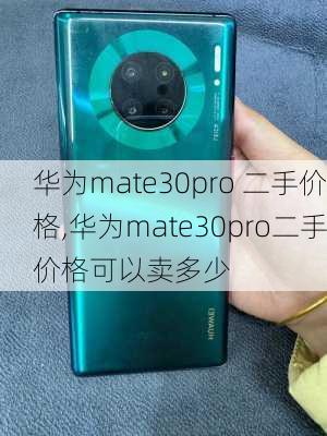 华为mate30pro 二手价格,华为mate30pro二手价格可以卖多少