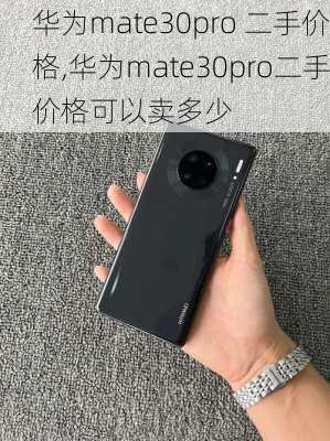 华为mate30pro 二手价格,华为mate30pro二手价格可以卖多少