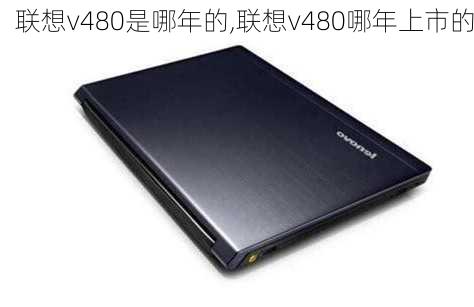 联想v480是哪年的,联想v480哪年上市的