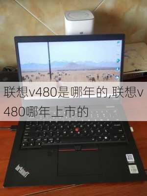 联想v480是哪年的,联想v480哪年上市的