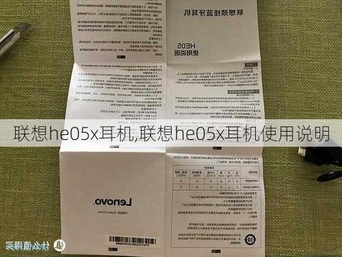 联想he05x耳机,联想he05x耳机使用说明