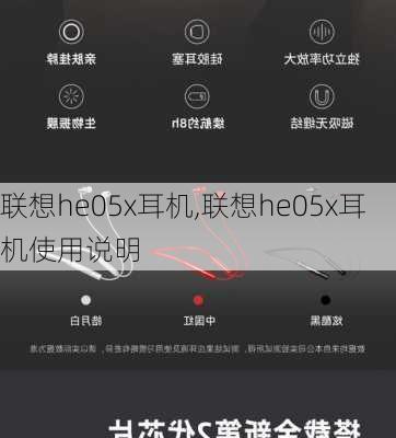 联想he05x耳机,联想he05x耳机使用说明