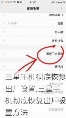 三星手机彻底恢复出厂设置,三星手机彻底恢复出厂设置方法
