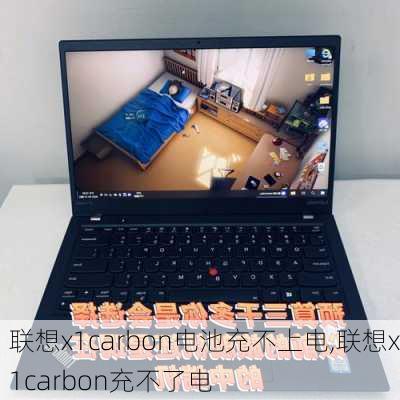 联想x1carbon电池充不上电,联想x1carbon充不了电